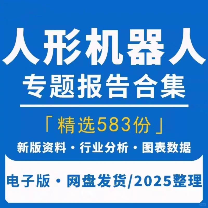 ?2025人形机器人报告来啦