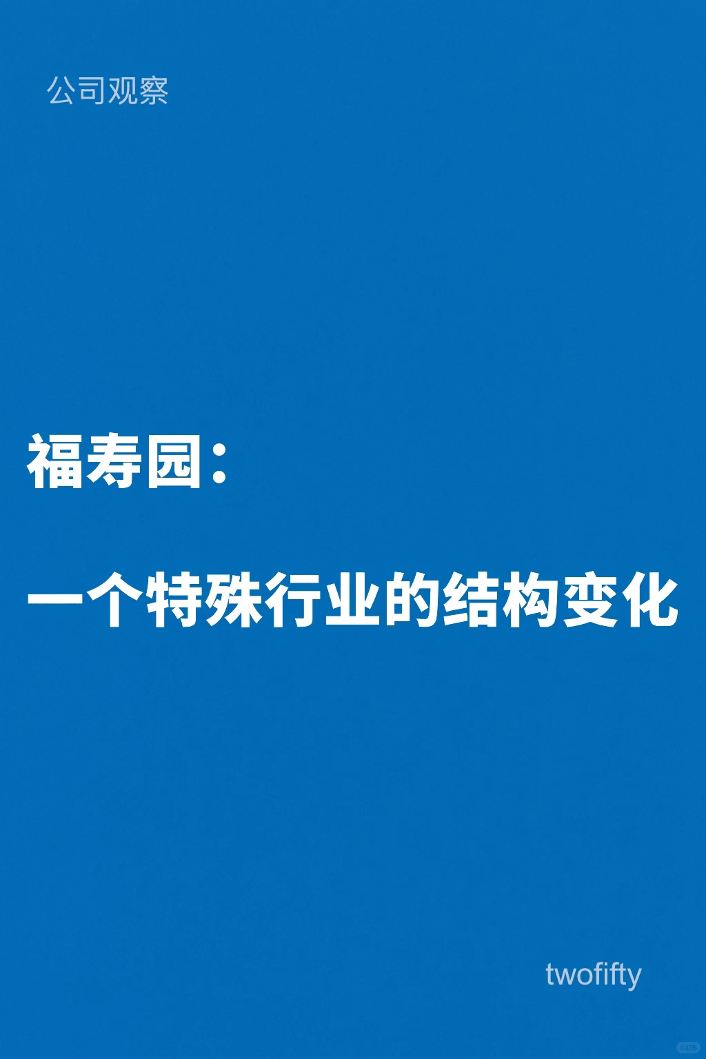 从福寿园业绩看一个特殊行业的变化
