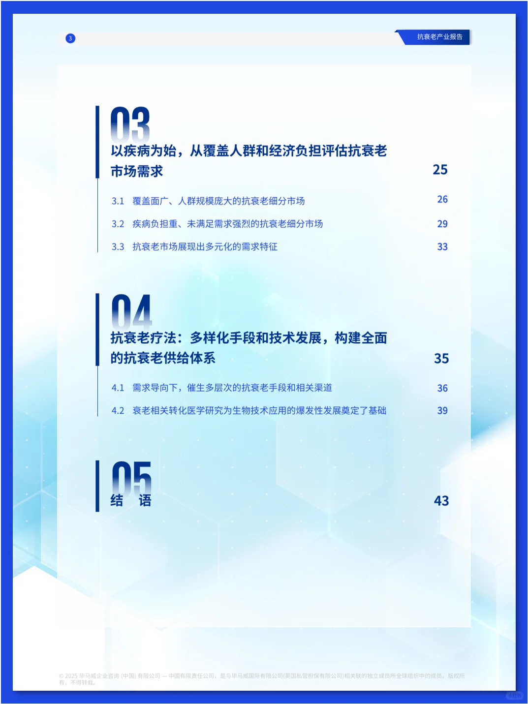 抗衰老产业报告