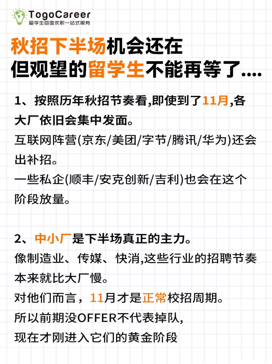 26届秋招下半场趋势,留学生还有机会上车!