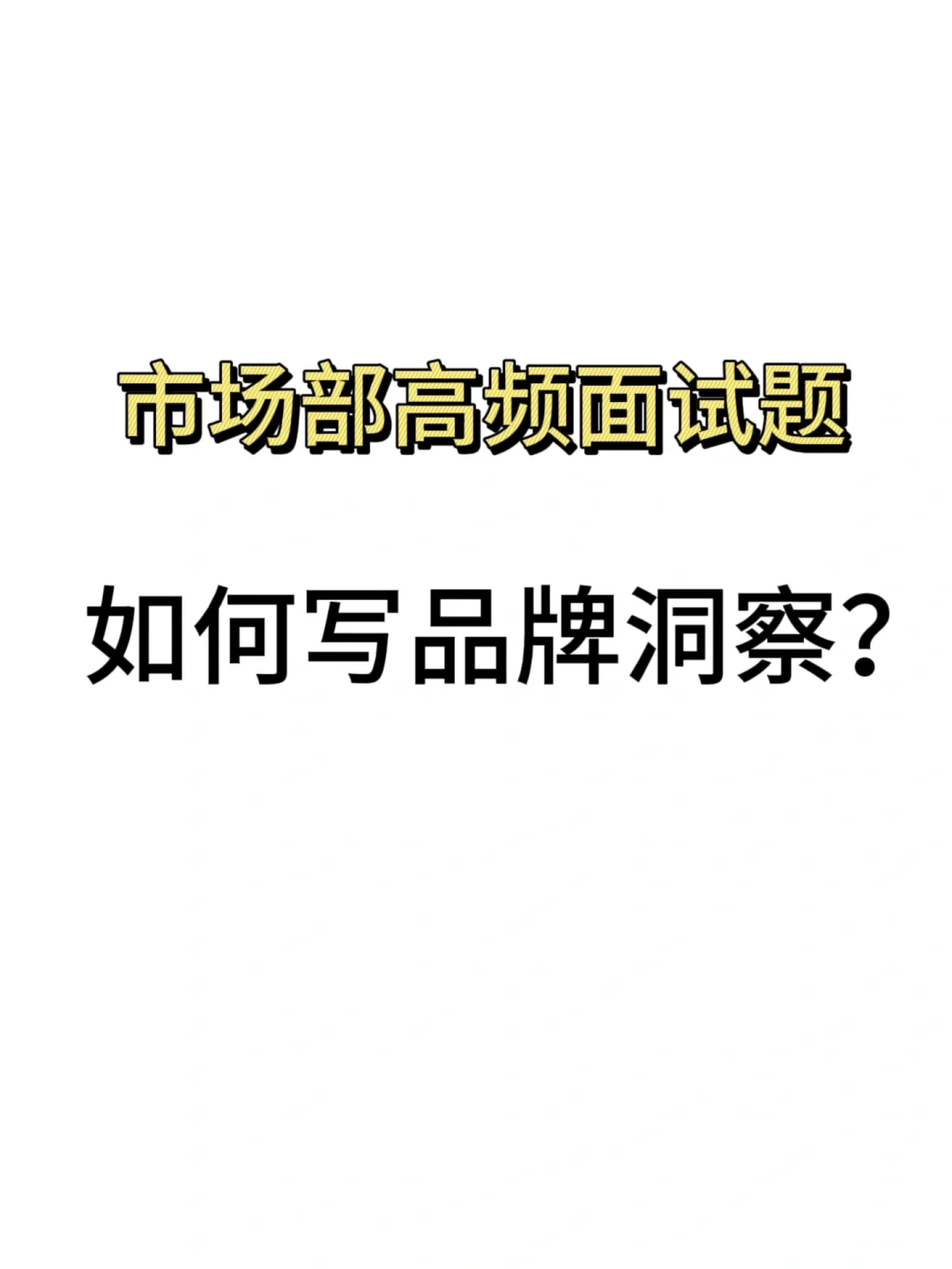 市场部高频面试题之品牌洞察：