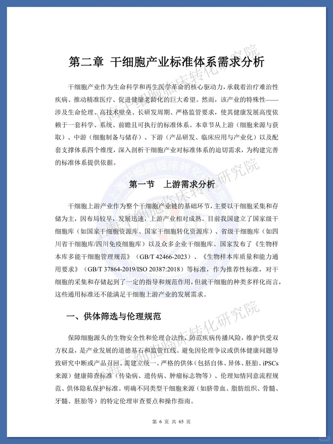 干细胞标准化研究蓝皮书