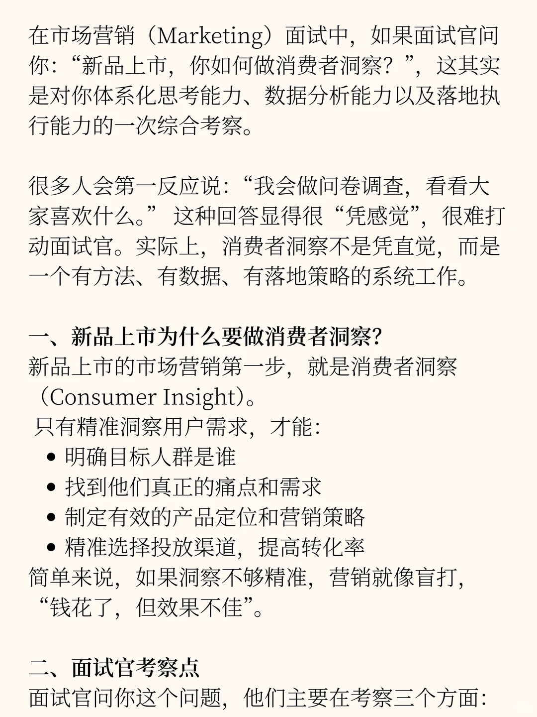 产品营销面试真题：新品上市如何做洞察
