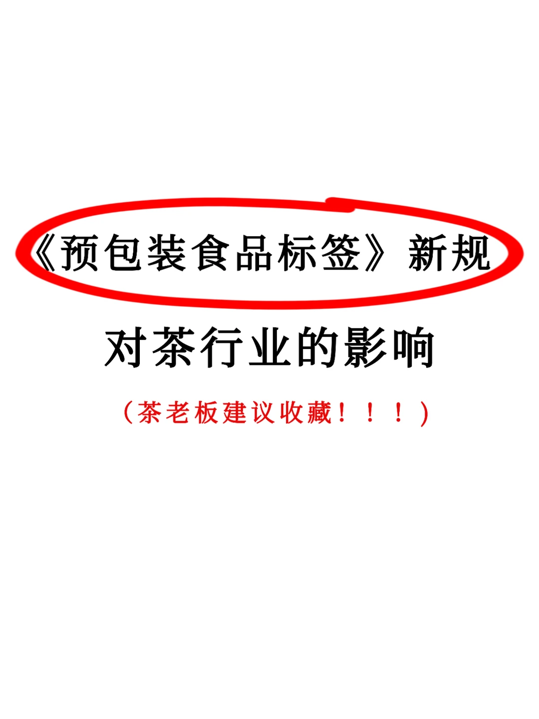 《预包装食品标签》新规，对茶行业的影响