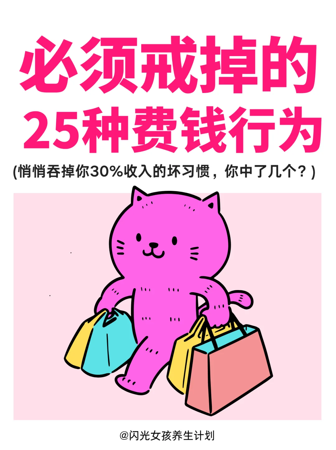 必须戒掉的25种费钱行为