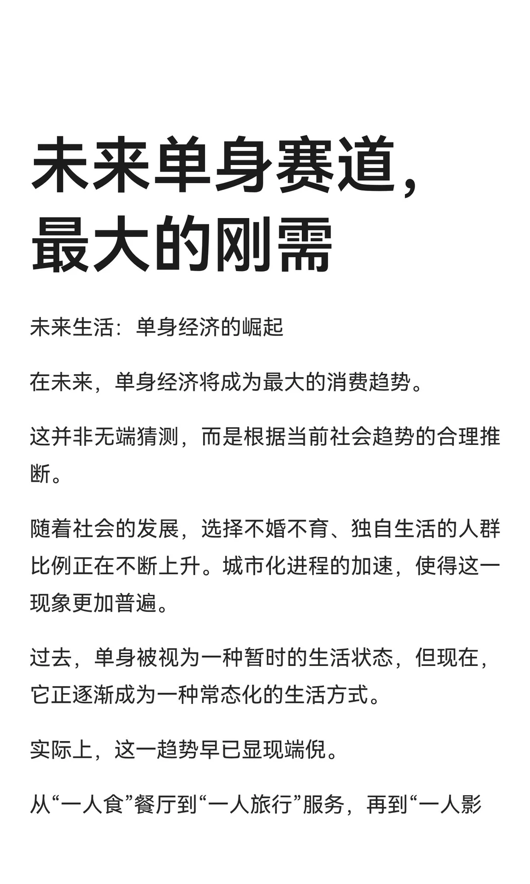 未来的单身赛道，一定是最大的刚需