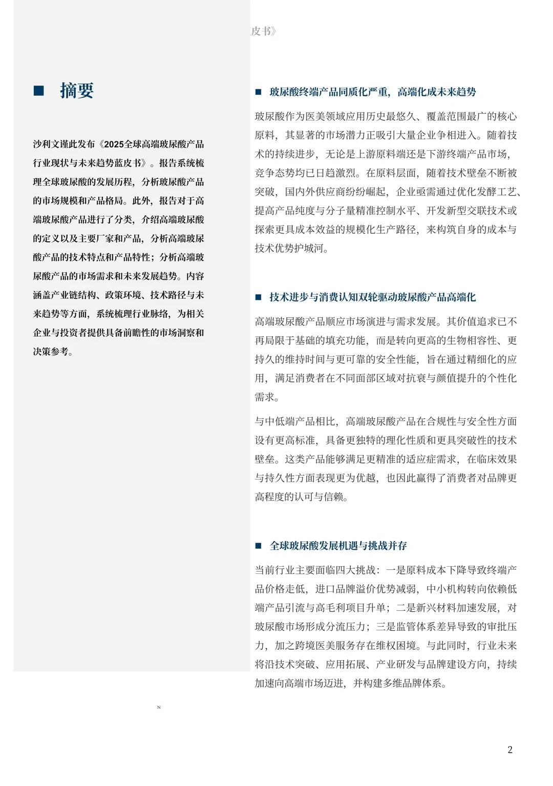 全球高端玻尿酸产品行业现状