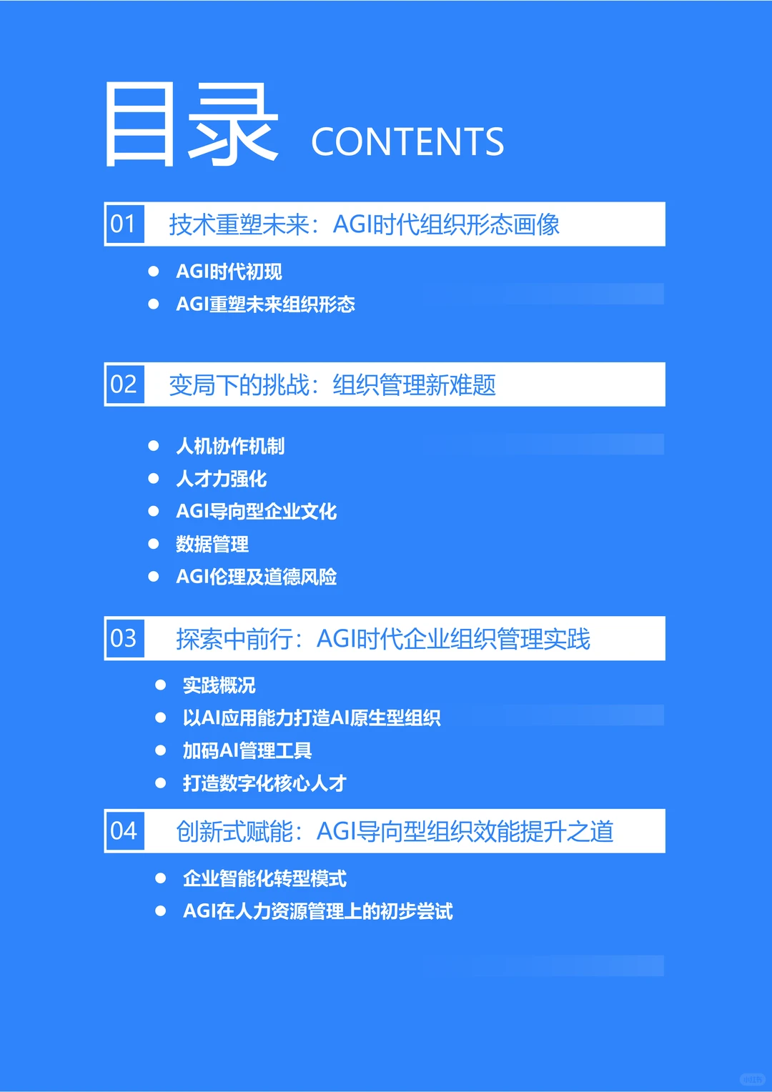 厉害了！AGI时代下的组织变革报告