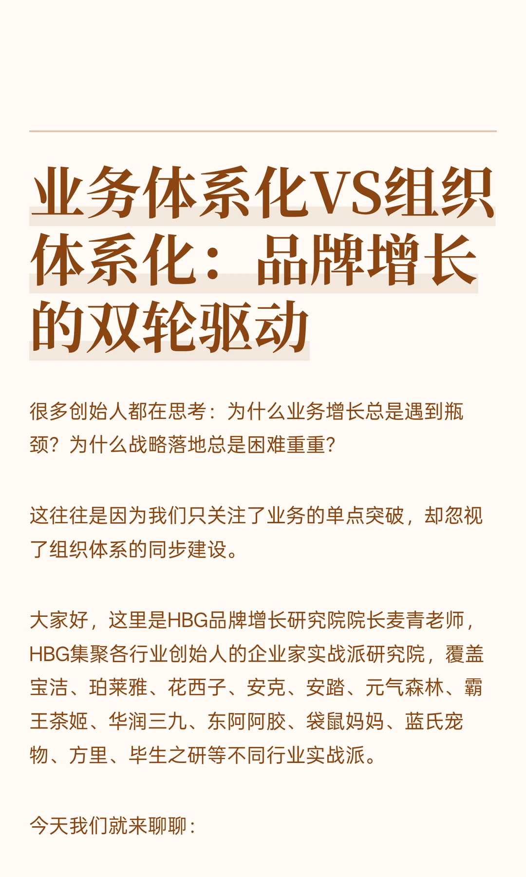 业务体系化VS组织体系化：品牌增长的双轮
