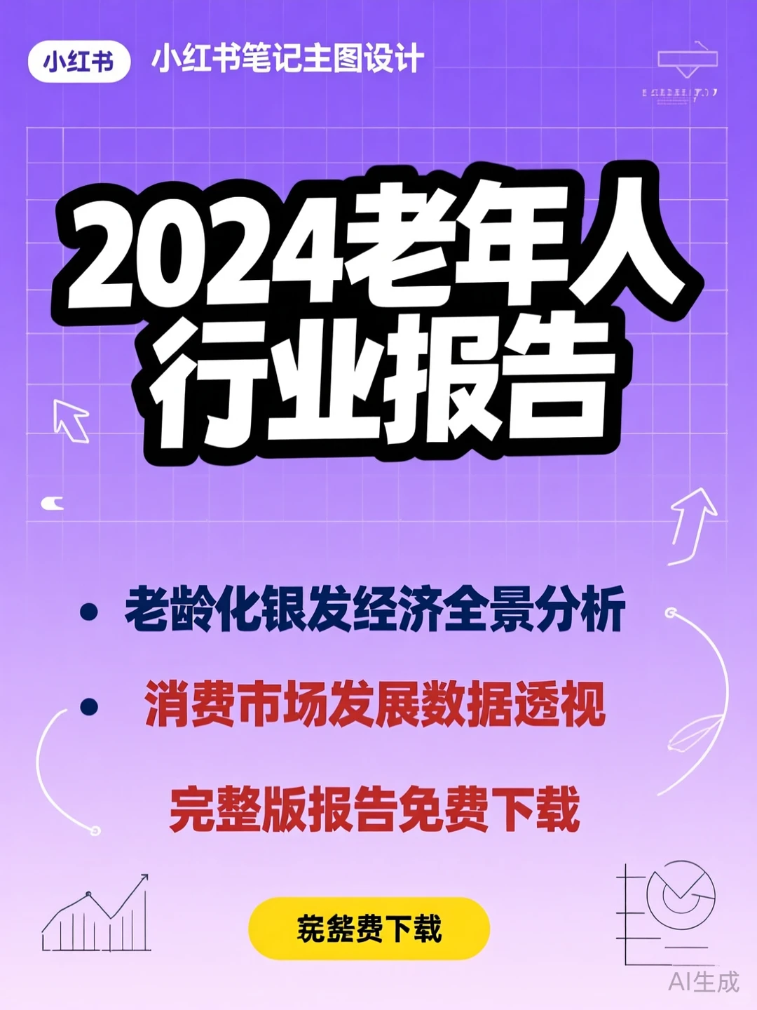 2024银发经济消费市场·分析报告干货