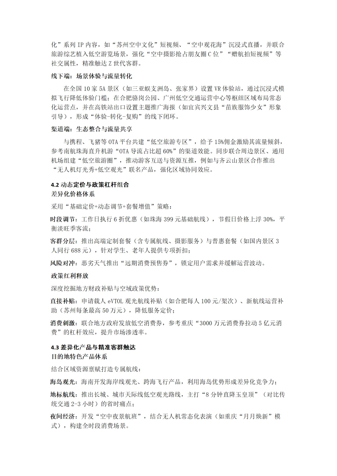 ?文旅+低空经济融资计划书！word+ppt