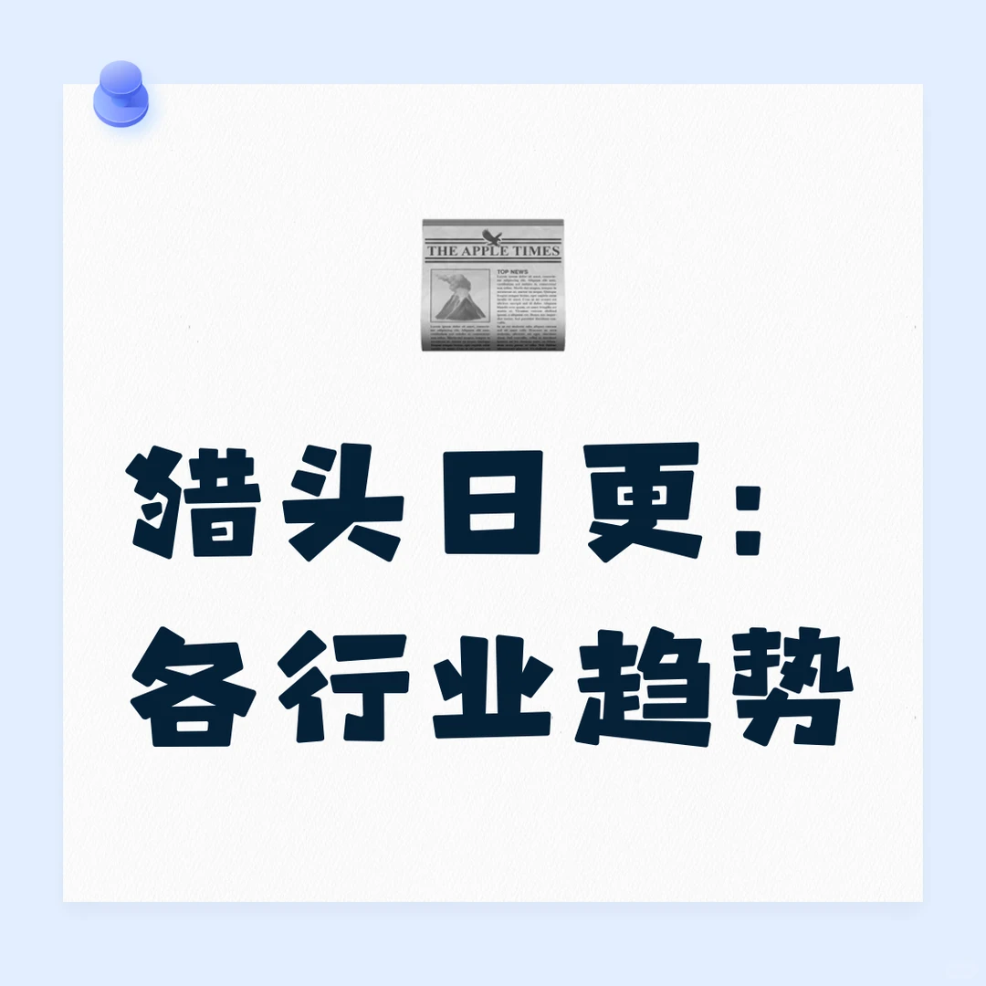猎头日更：各行业趋势