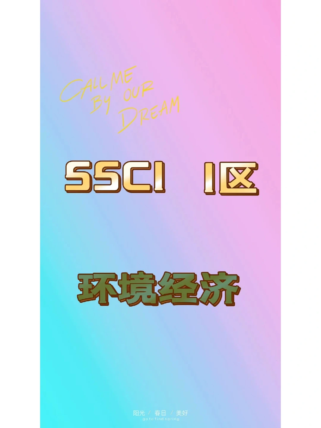 ssci 1区 环境经济