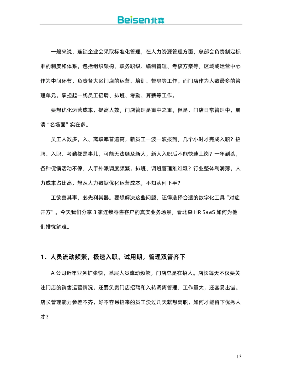 零售连锁行业解决方案及案例集