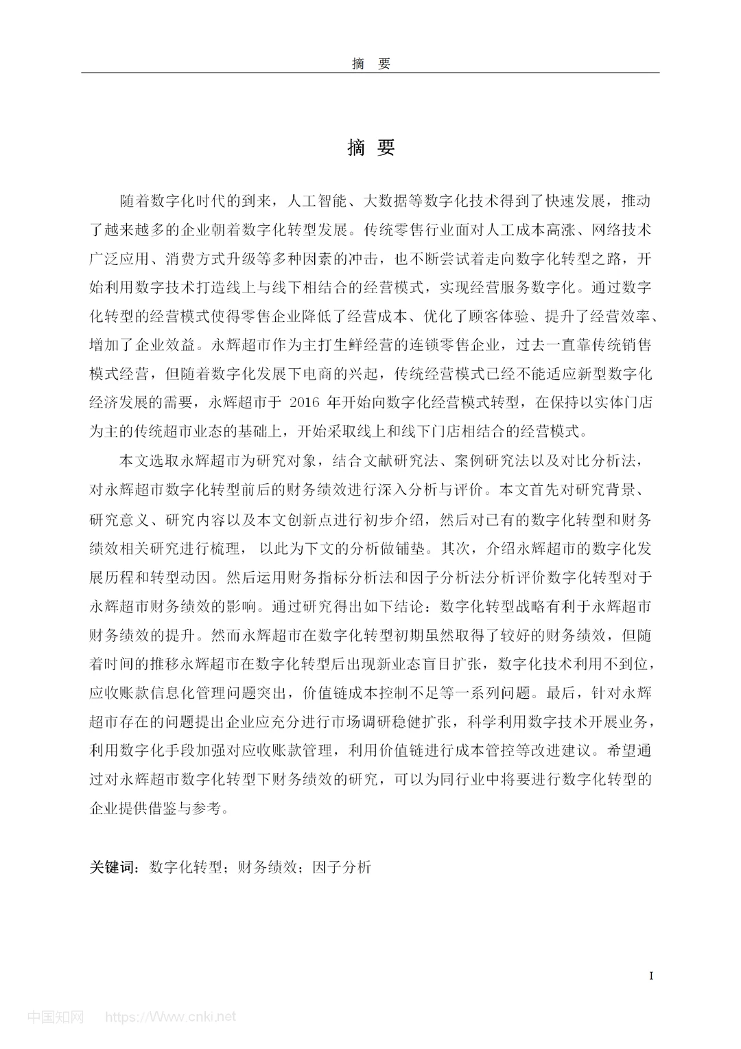 数字化转型下永辉超市财务绩效研究
