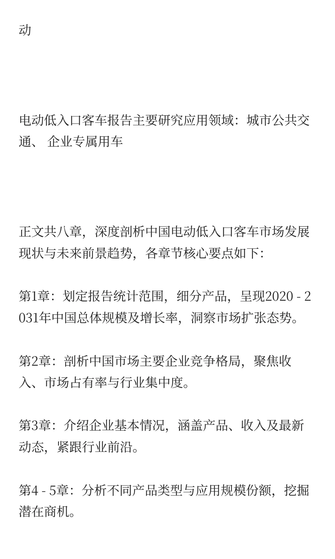 中国电动低入口客车市场规模与预测2025