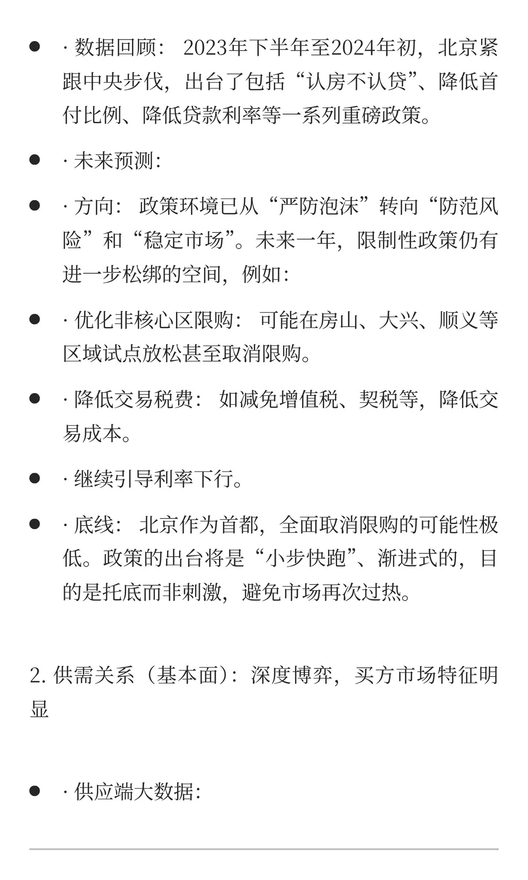 结合大数据，预测北京未来一年房价走势和交