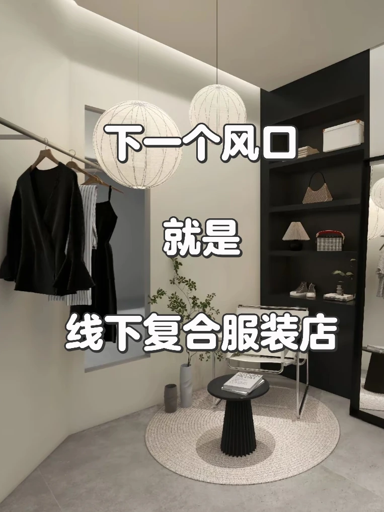 别不相信！下一个风口：复合服装店