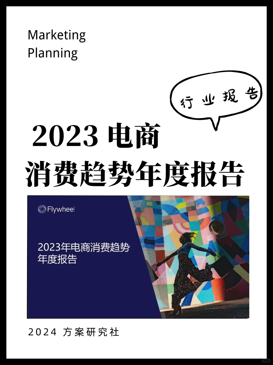 2023电商趋势年度报告｜行业报告