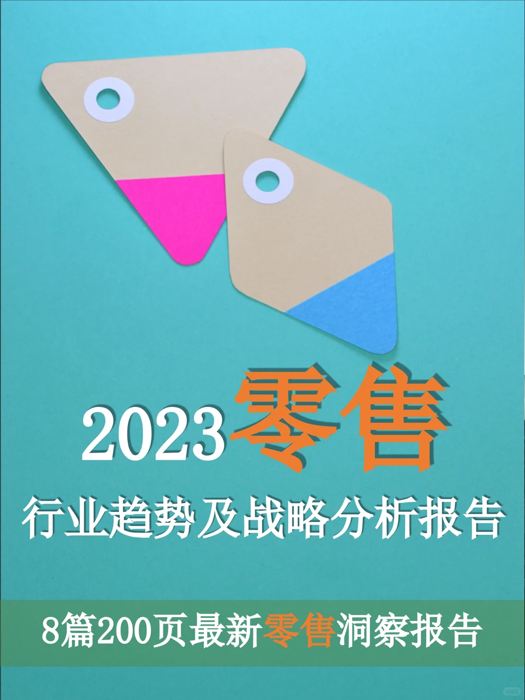 2023零售行业趋势及战略分析