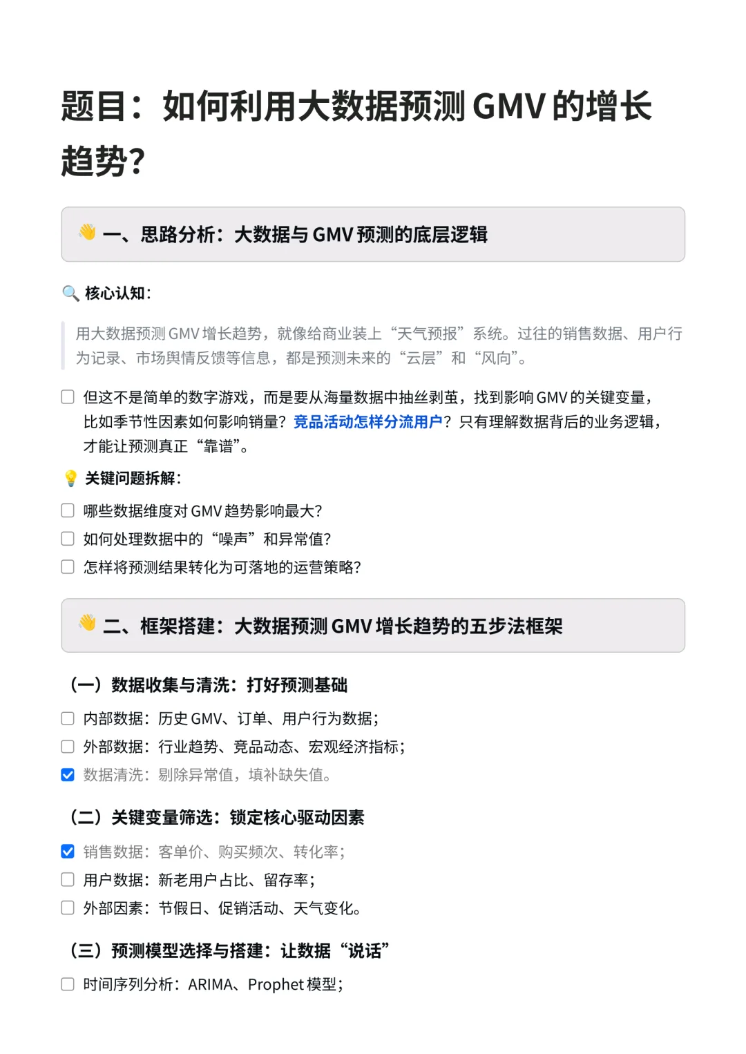 如何利用大数据预测GMV的增长趋势？