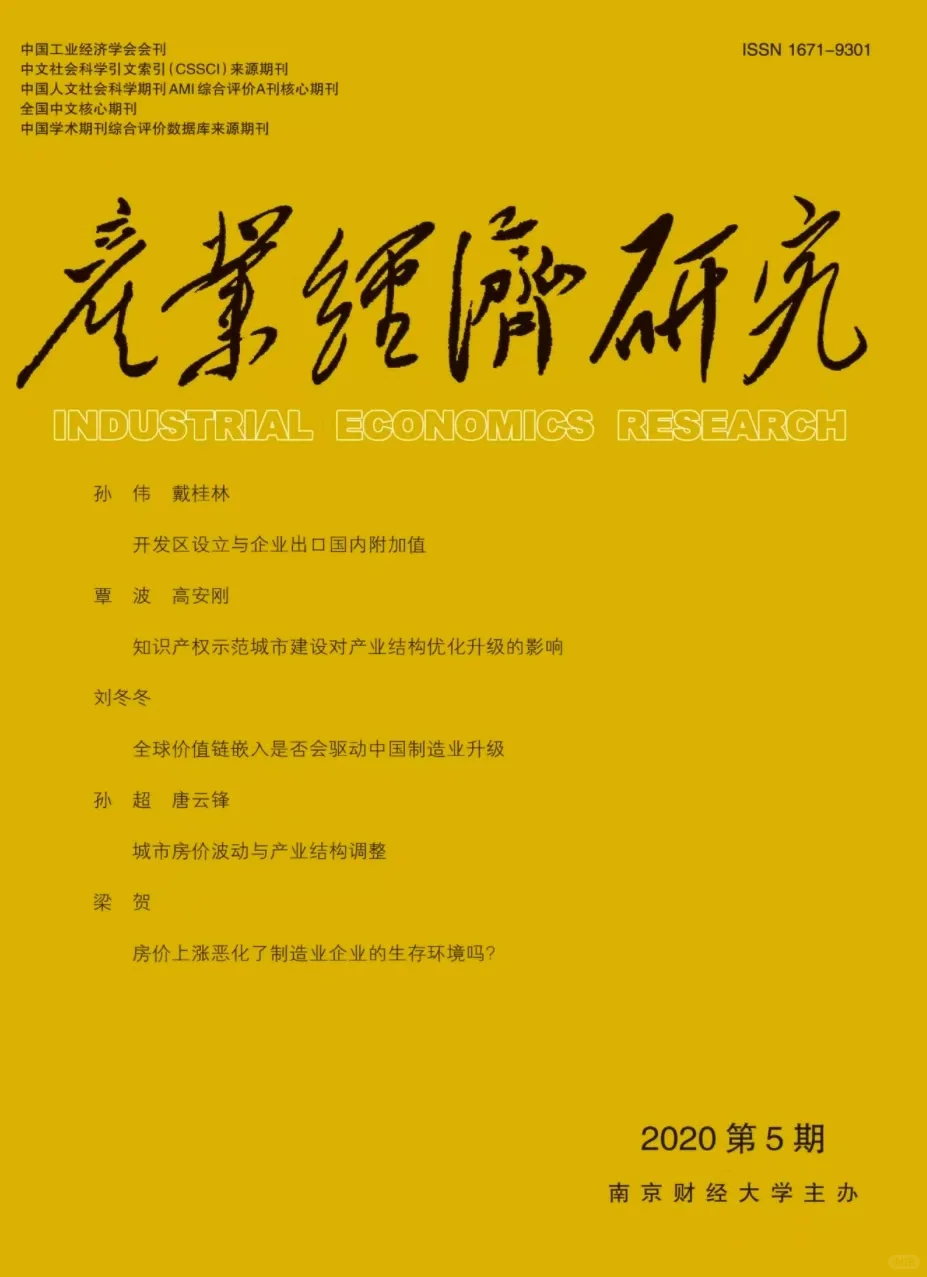 南大核心T3——产业经济研究
