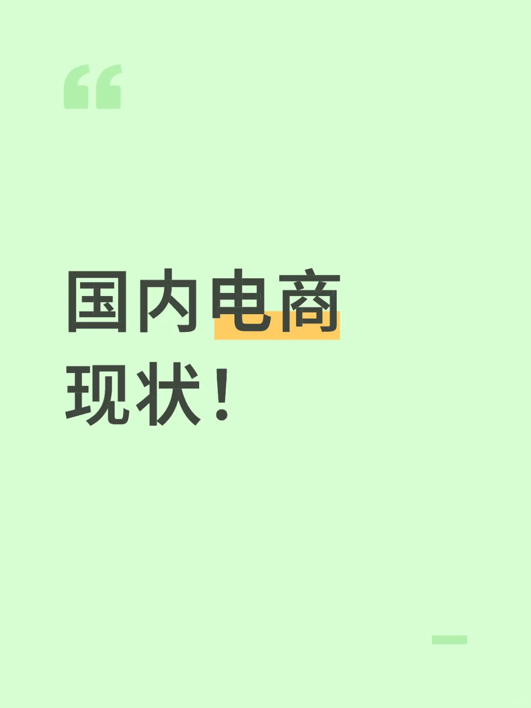 国内电商现状！