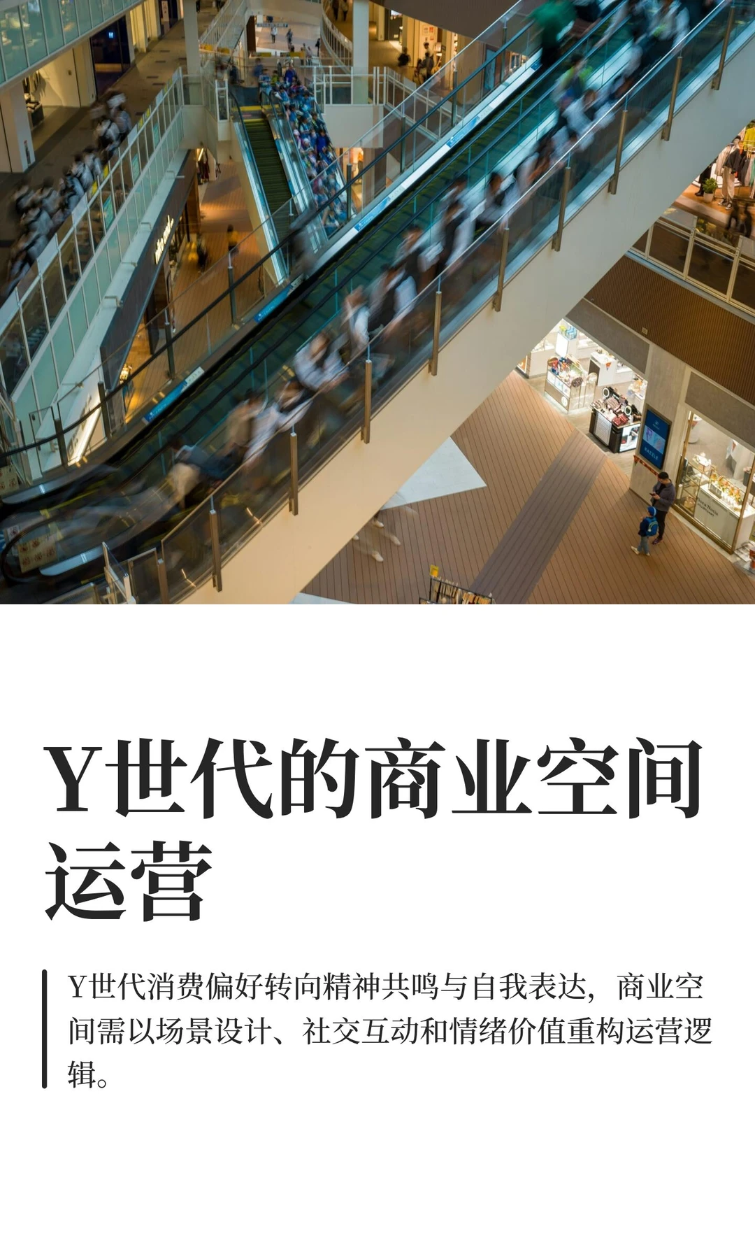 Y世代的商业空间运营