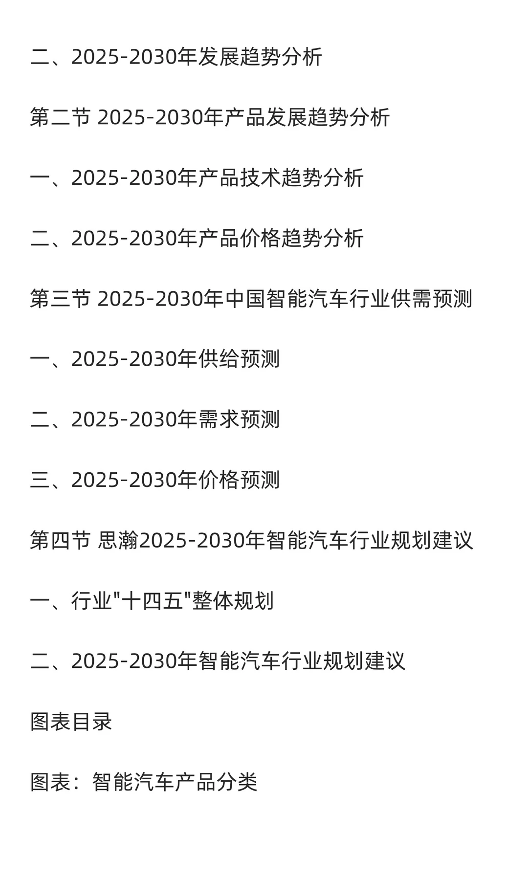 2025-2030年中国智能汽车行业发展前景与投