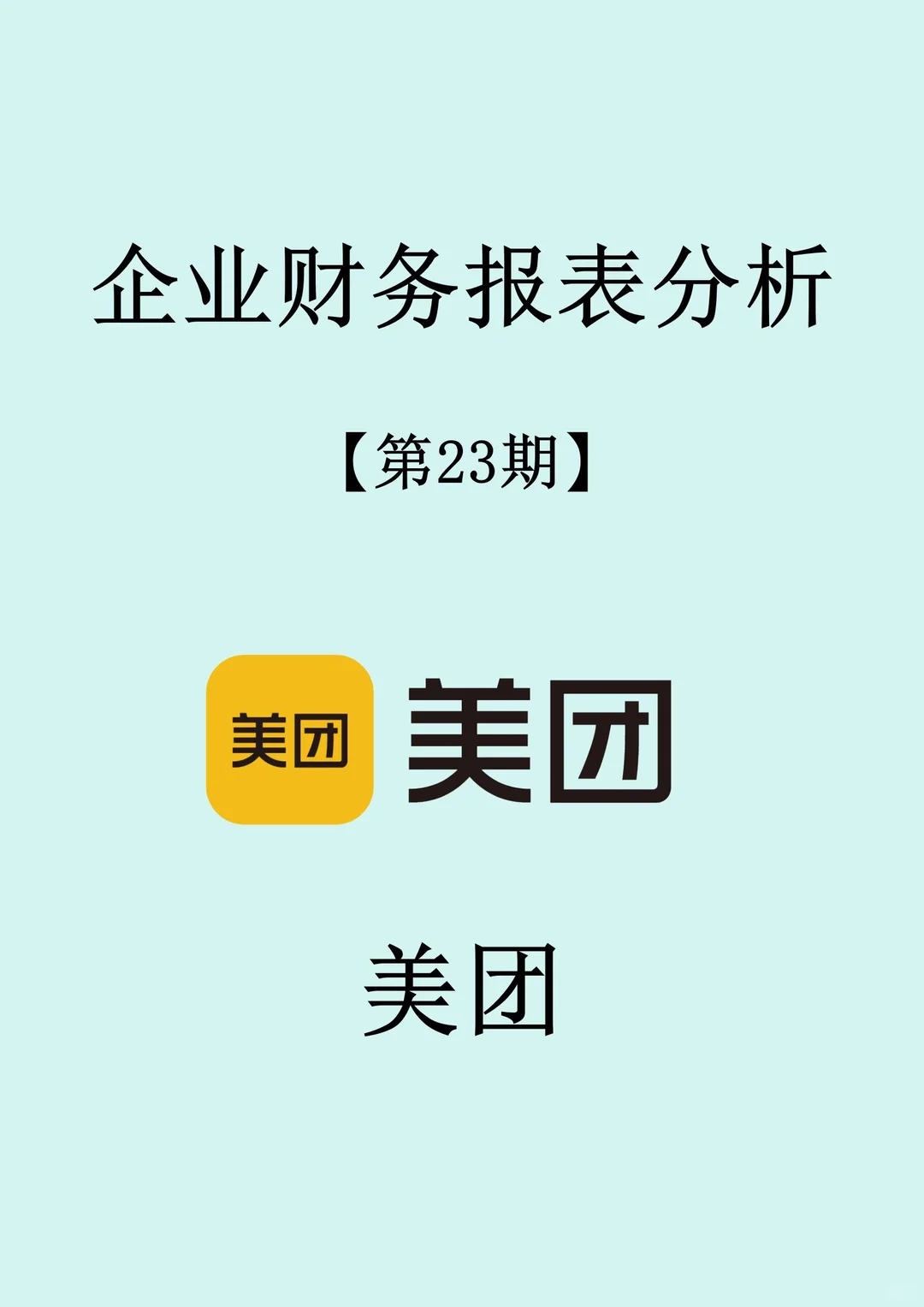 ?外卖巨头【美团】财务报表分析?