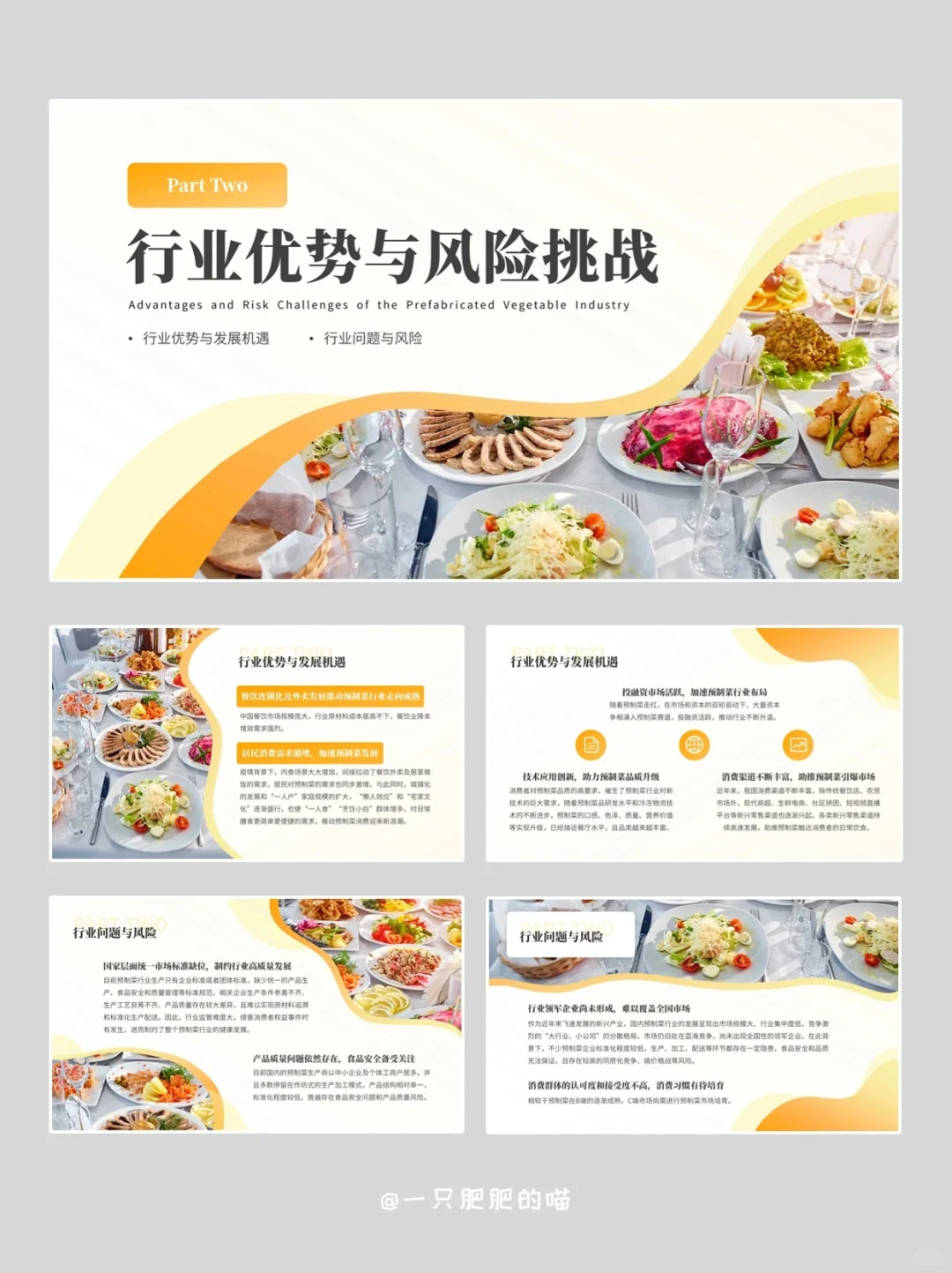 预制菜行业分析报告PPT模板