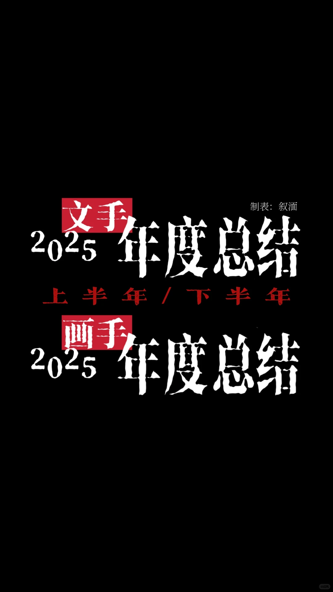 自制表格｜更适合低产能宝宝体质的年终总结