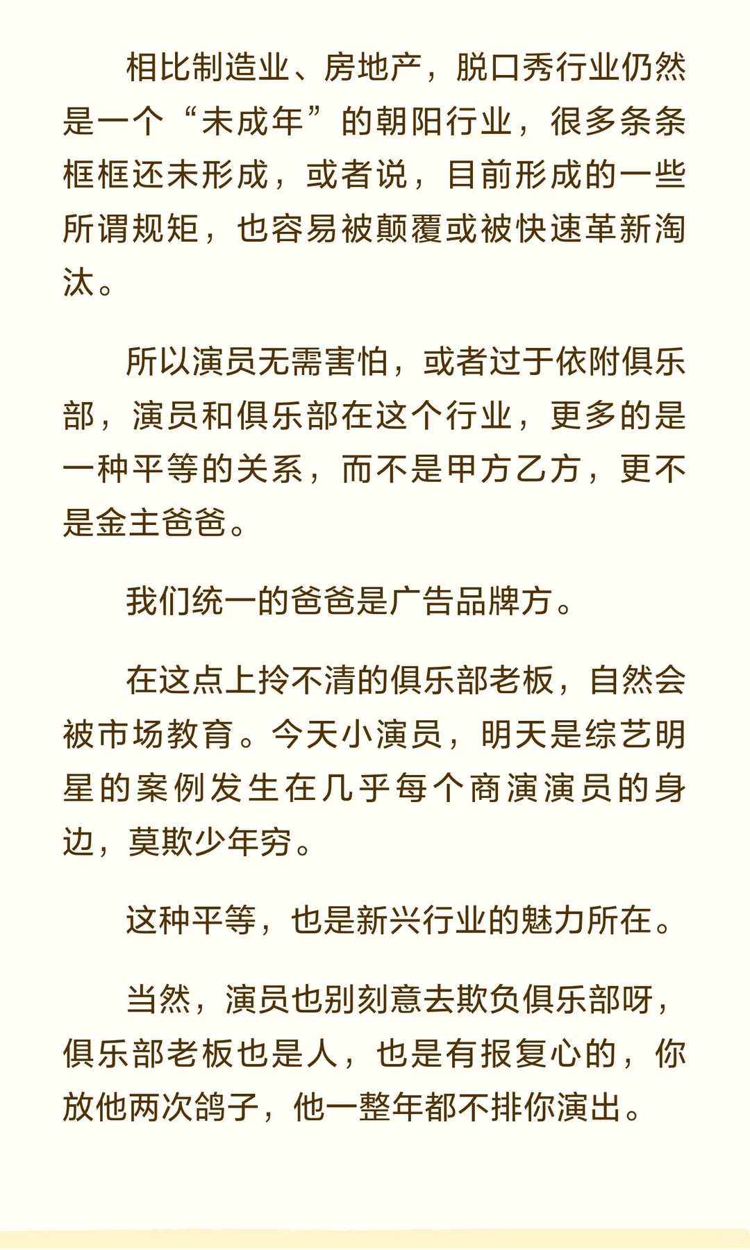 俱乐部老板给新人演员的大实话（二）