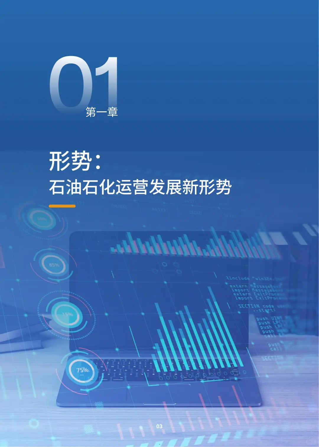 行业报告-2025石油石化新智运营白皮书