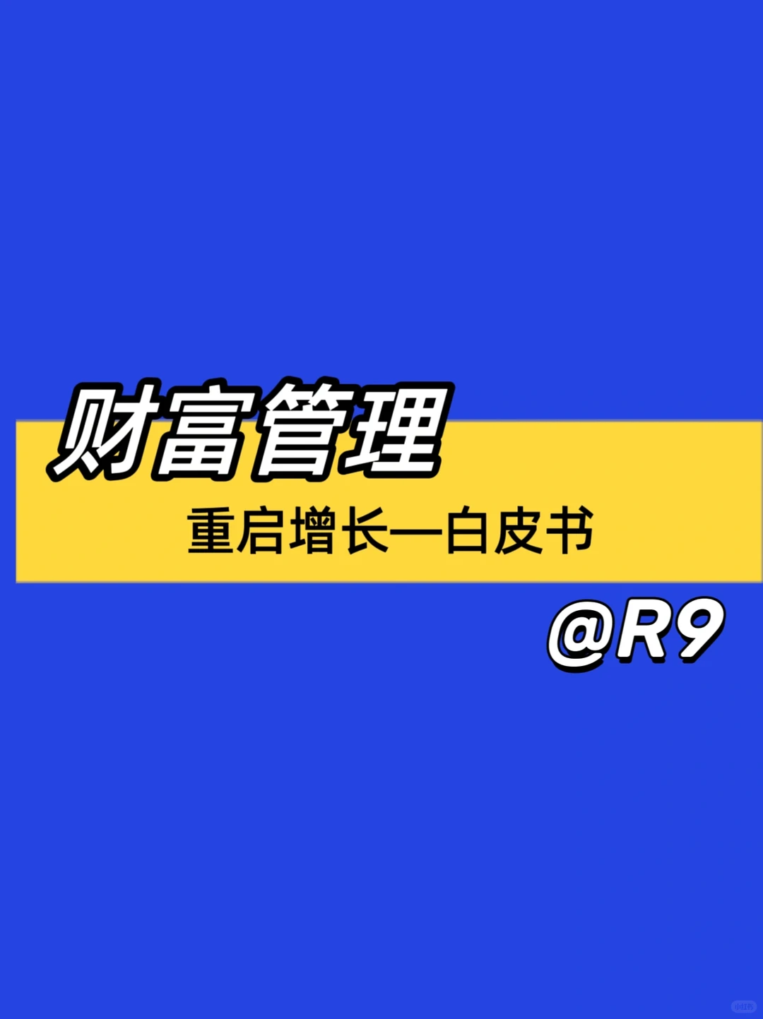 ?银行财富管理｜重启增长白皮书