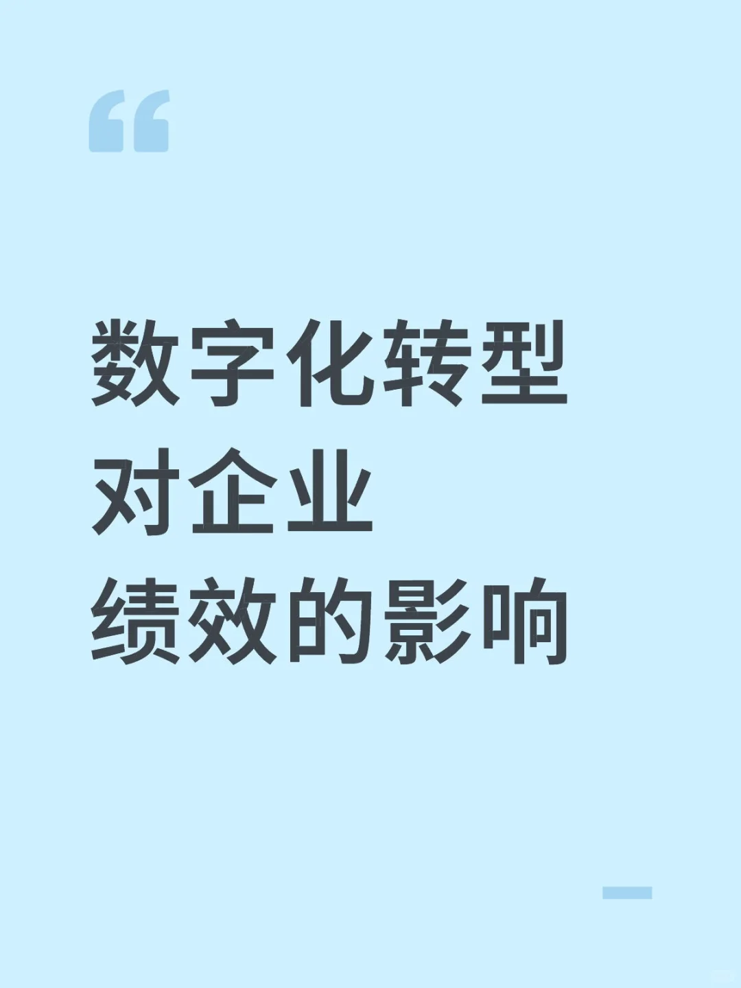 本科论文能不能写数字化转型对企业绩效的影