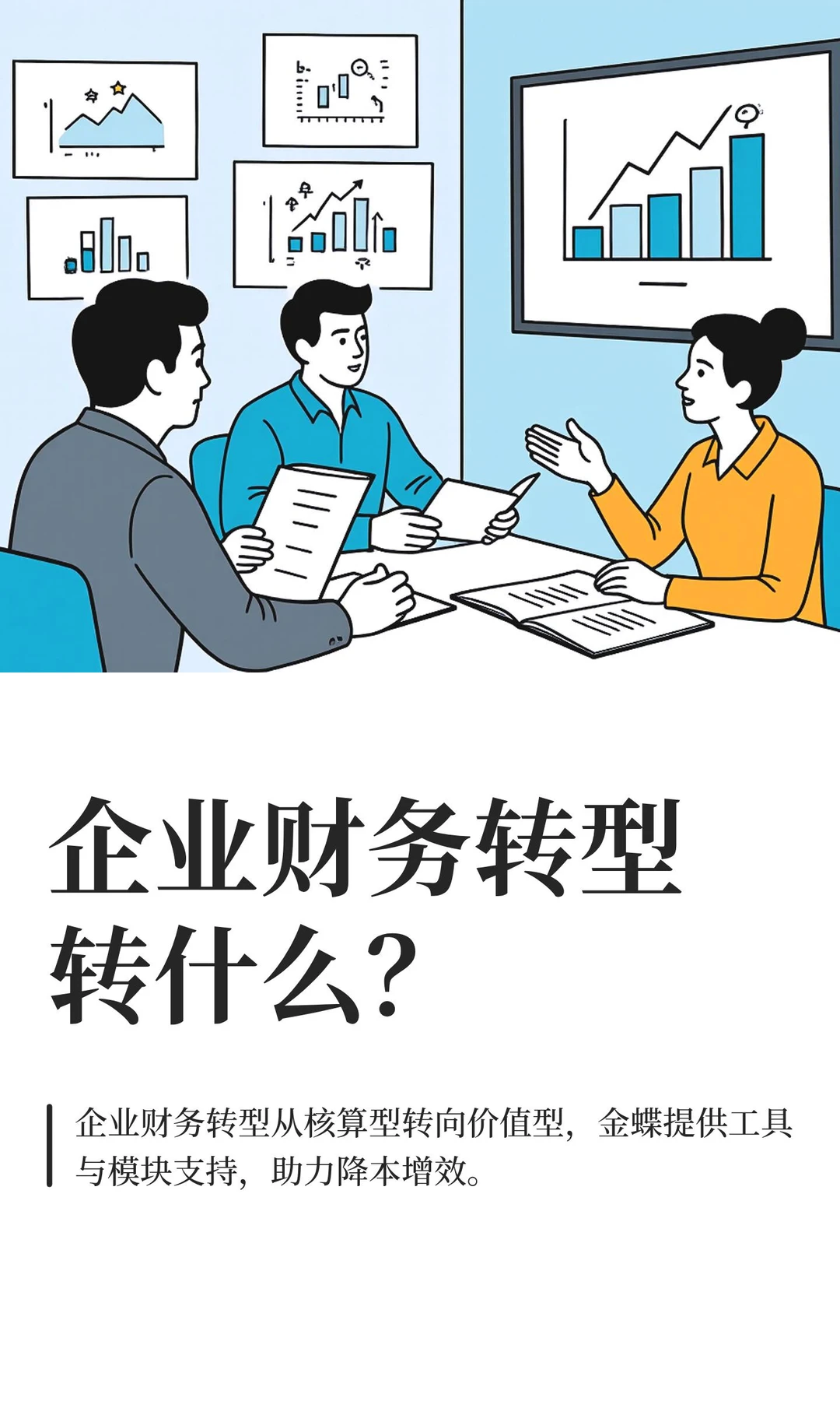 企业财务转型转什么？