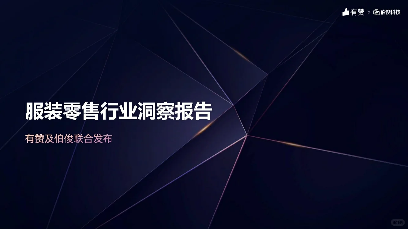 《服装零售行业洞察报告》新鲜出炉!
