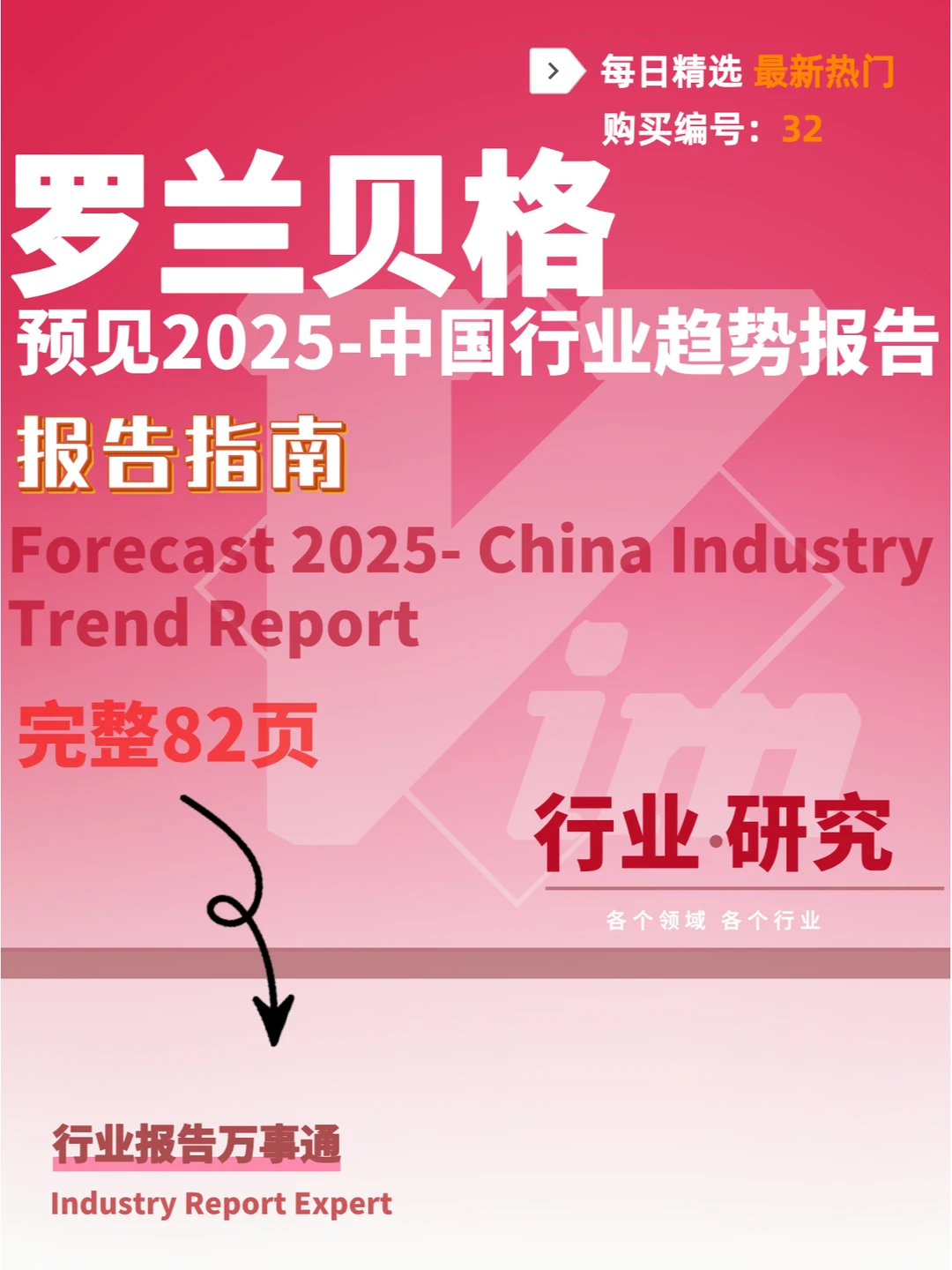 82 页 | 一文读懂中国行业未来趋势
