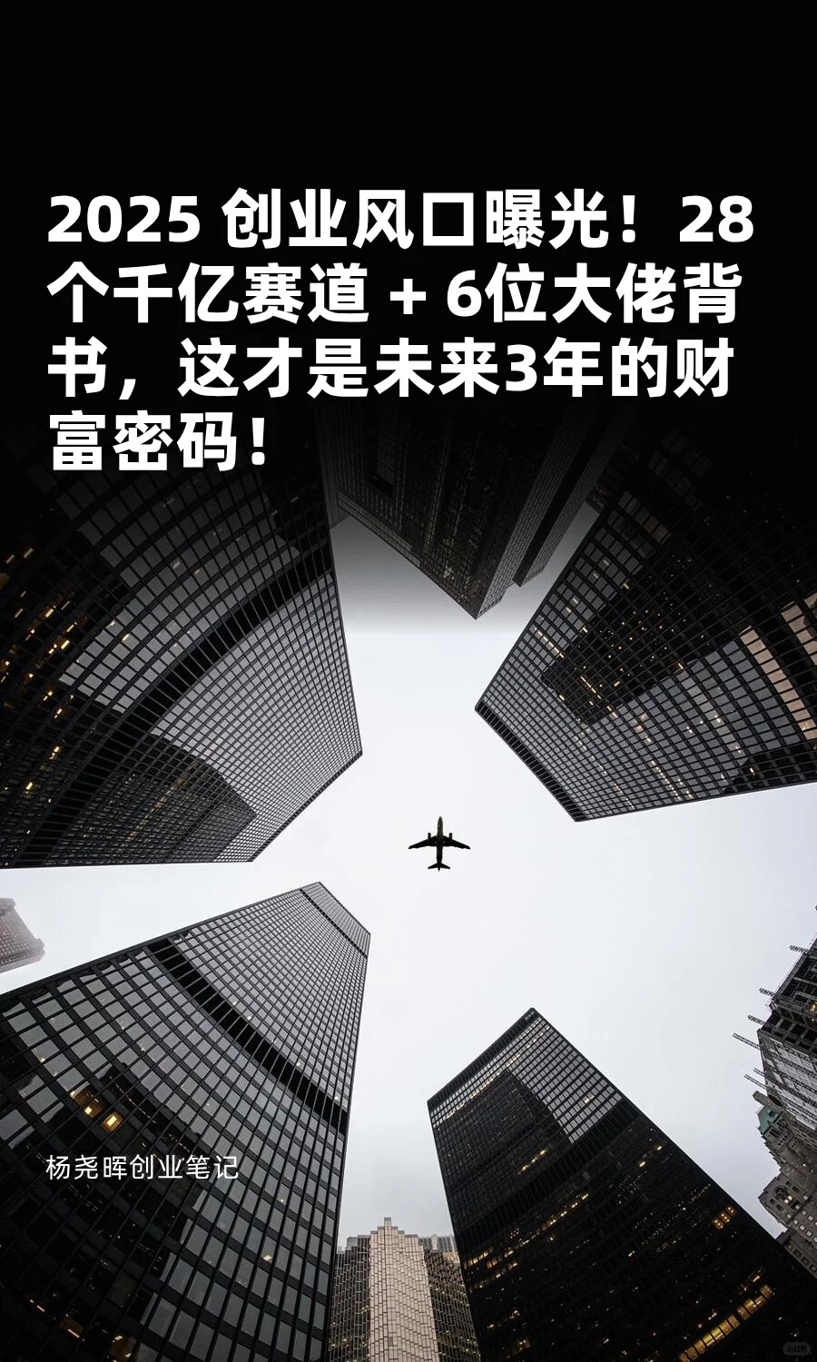 干货！2025 创业风口曝光！28个千亿赛道！