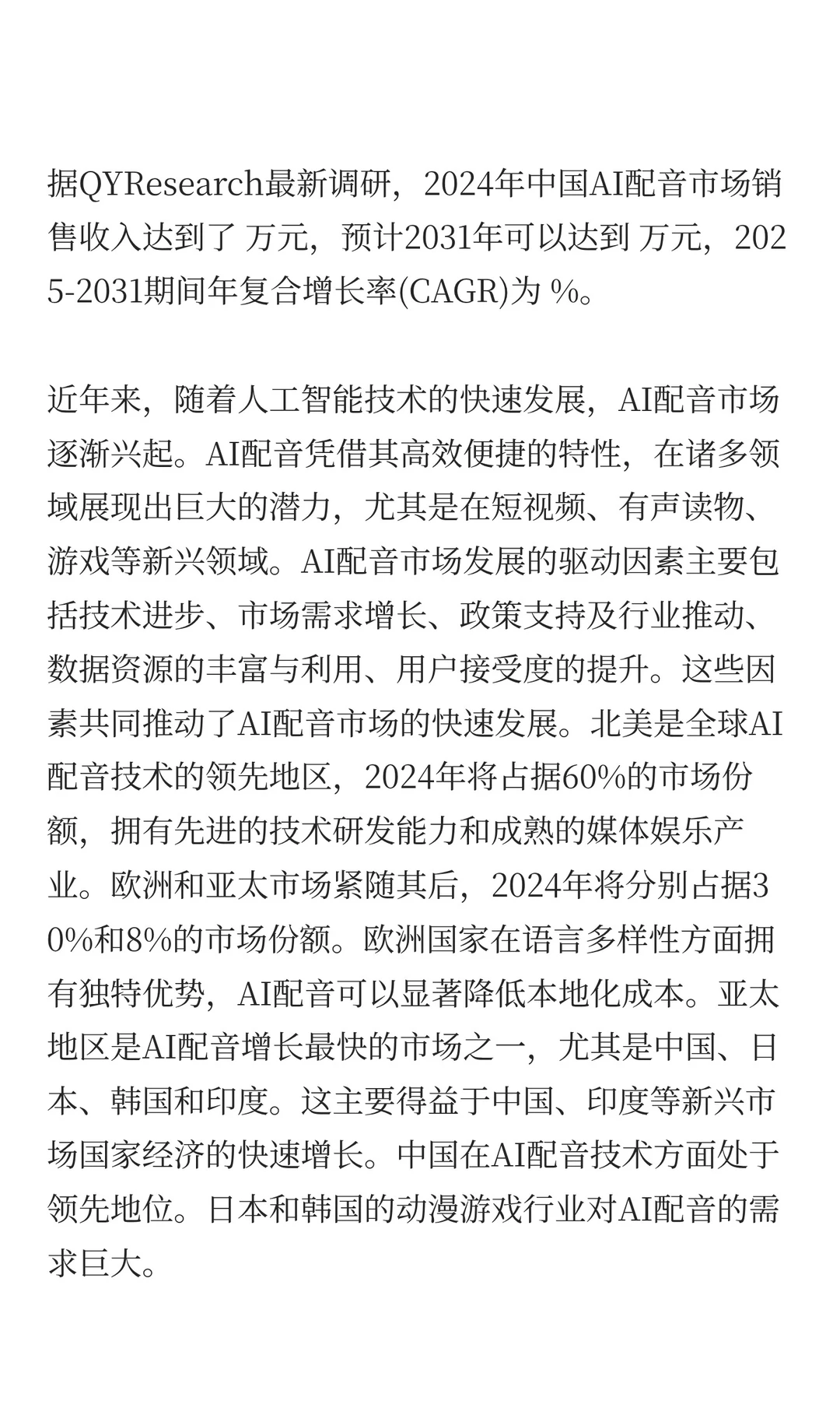 中国AI配音行业发展前景预测2025
