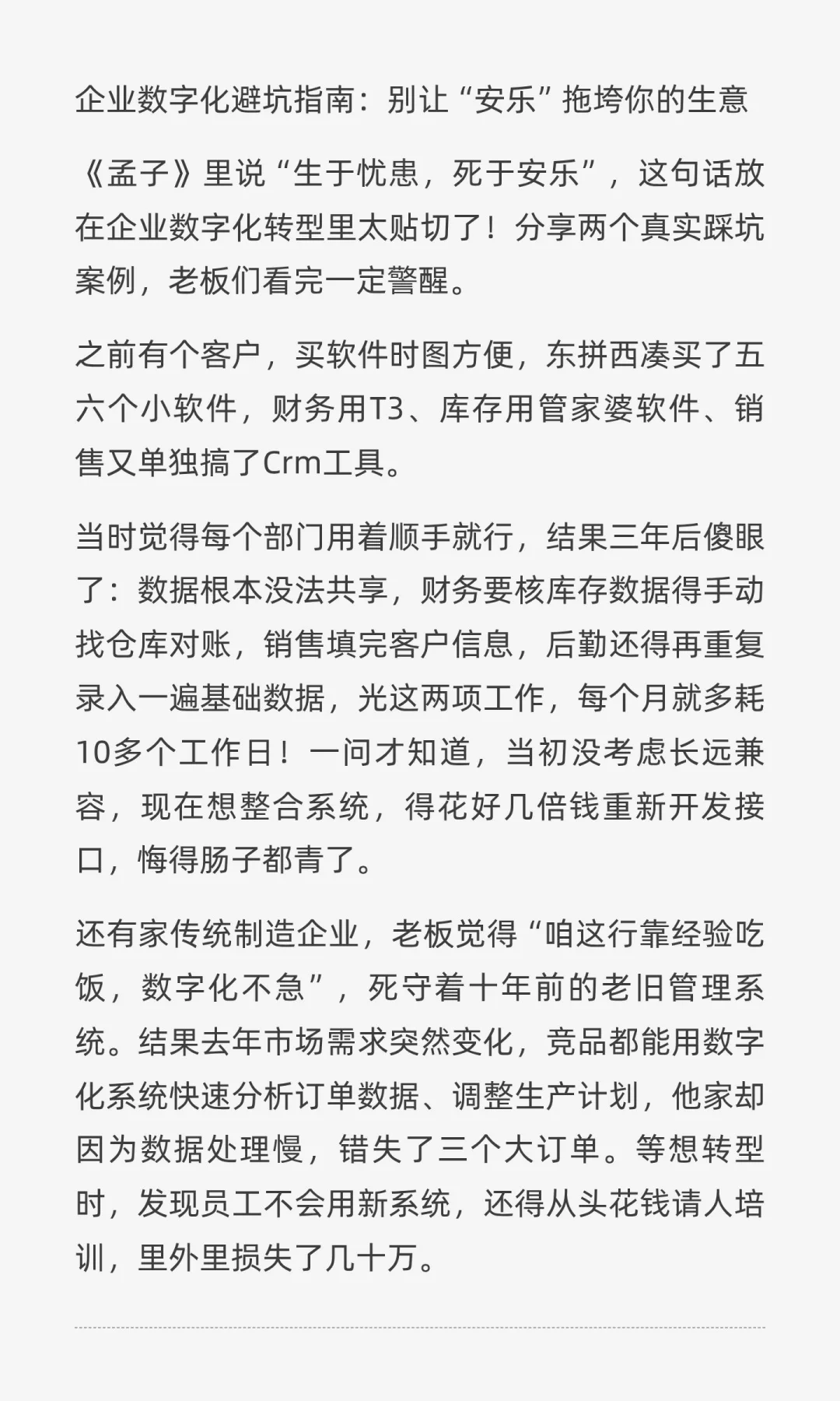 制造业老板数字化避坑:生于忧患死于安乐
