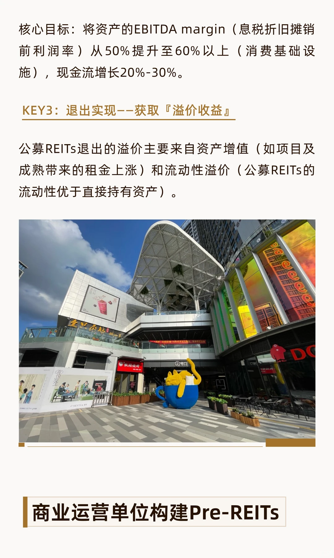 从收租到上市，商业运营人玩转资本杠杆？