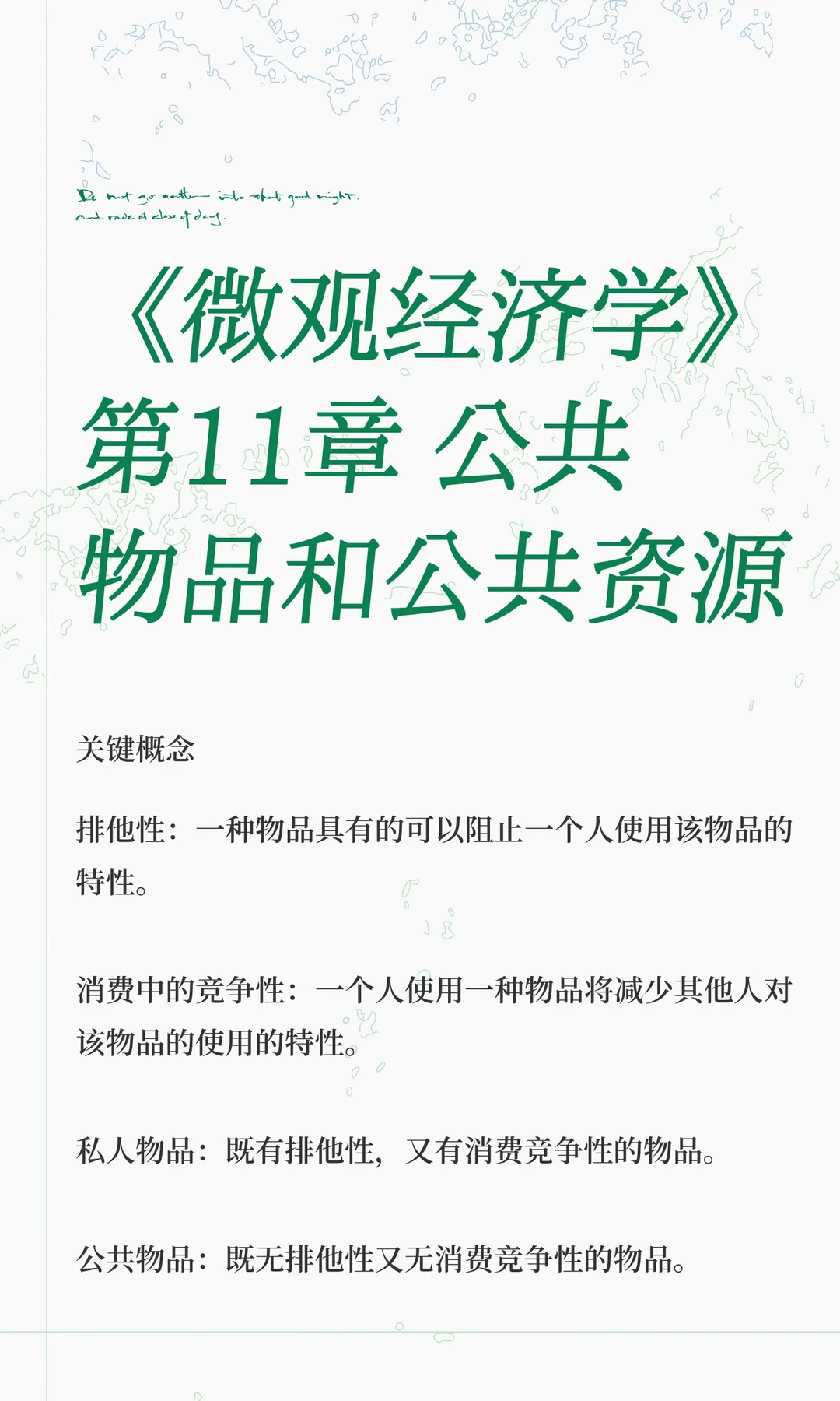 《微观经济学》第11章 公共物品和公共资源