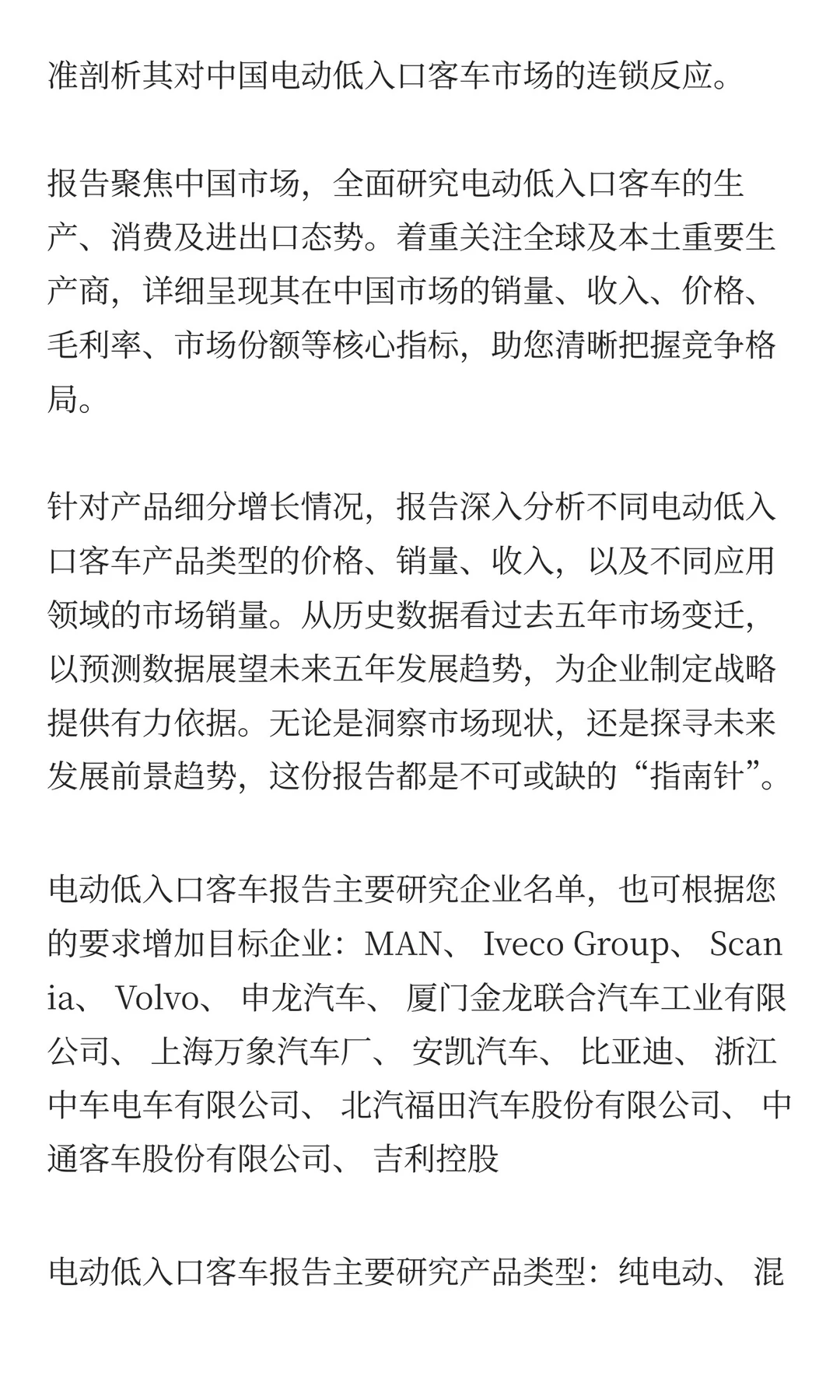中国电动低入口客车市场规模与预测2025