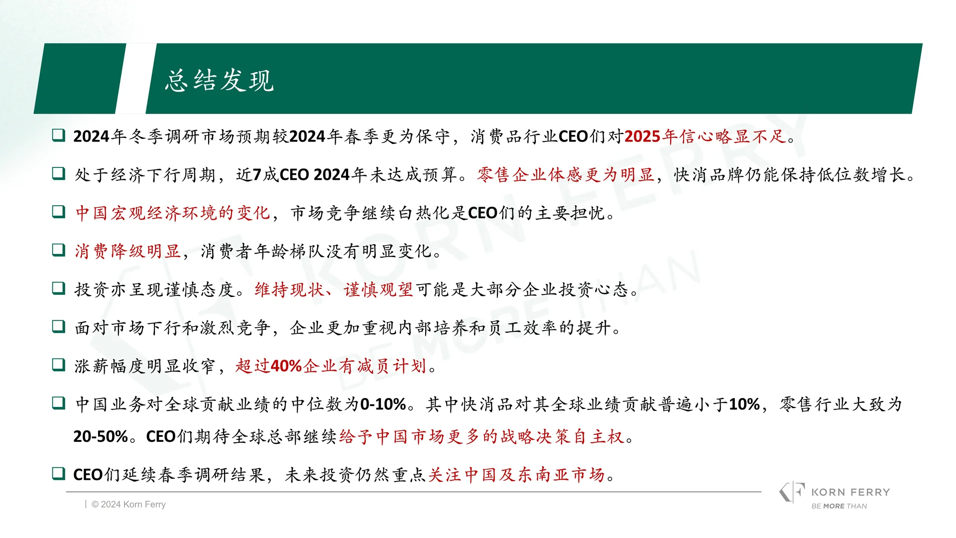 28页报告读懂 | 冬季中国消费品零售行业CEO