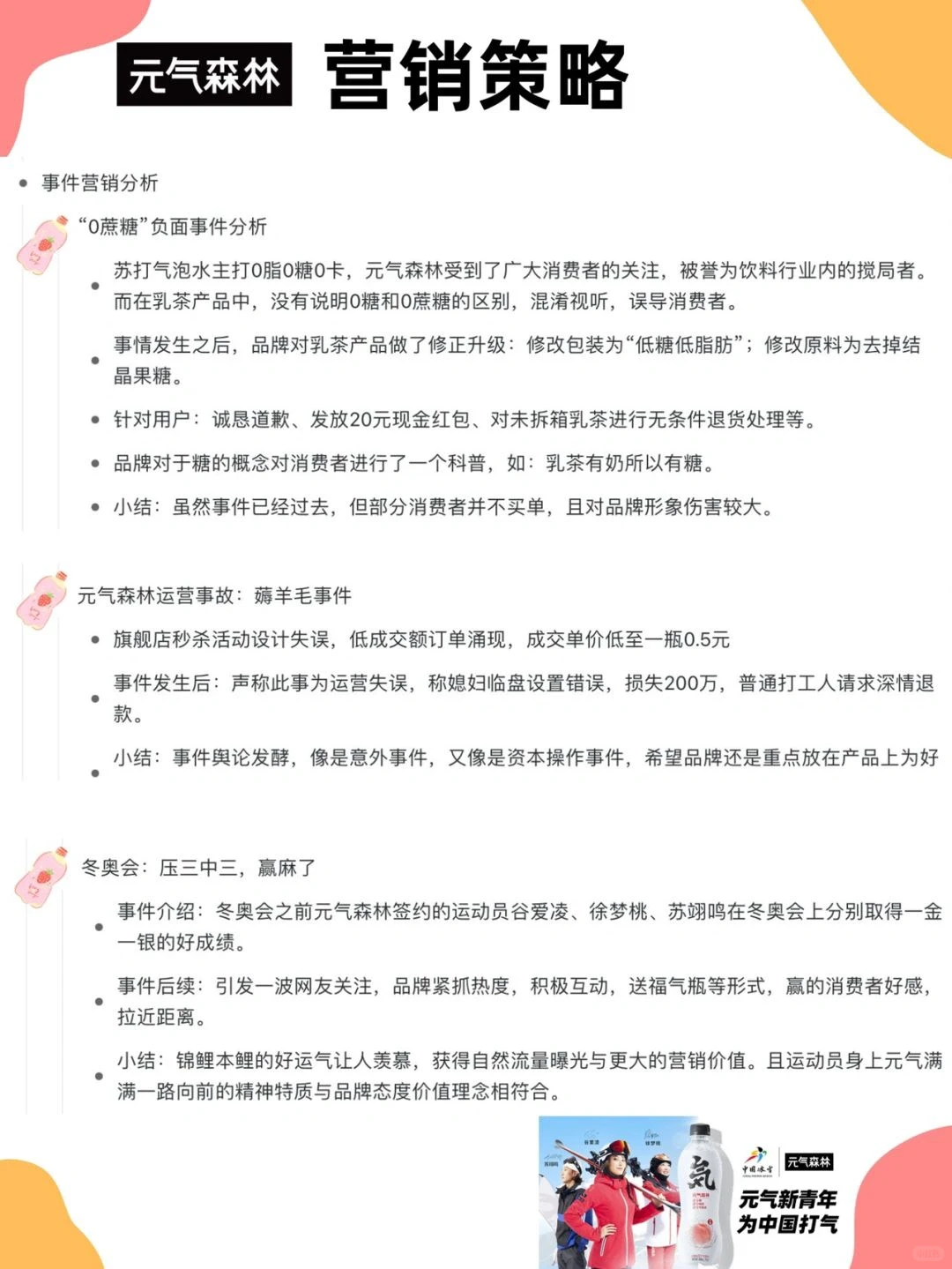 元气森林品牌营销策略分析