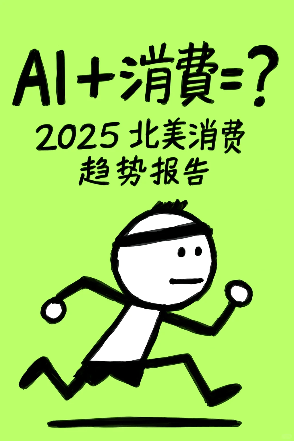 AI+消费=？2025 北美消费趋势报告