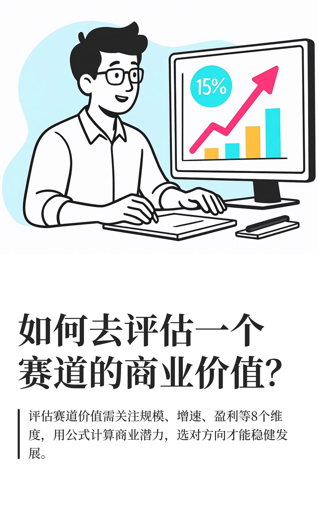 如何去评估一个赛道的商业价值？
