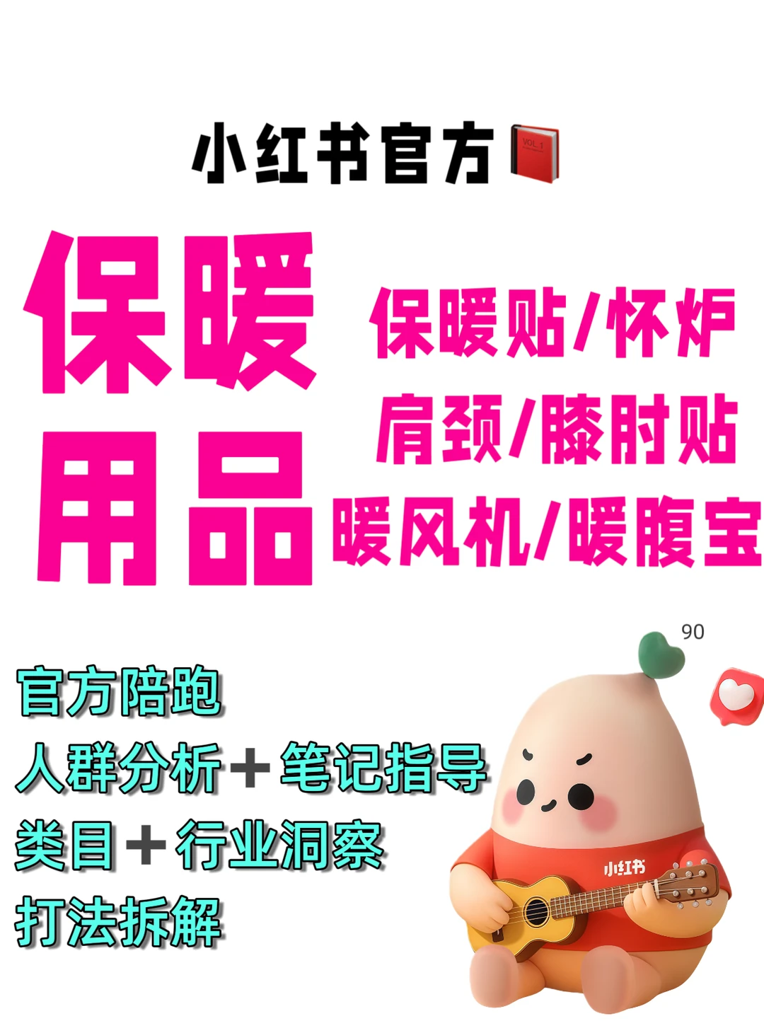 保暖行业深度运营策略|精准触达高需求人群